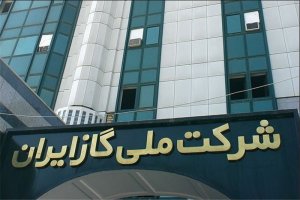 انتصاب مدیرعامل جدید شرکت ملی گاز